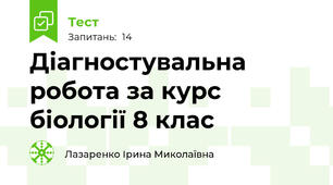 Діагностувальна робота за курс біології 8 клас