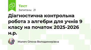 Діагностична контрольна робота з алгебри для учнів 9 класу на початок 2025-2026 н.р.
