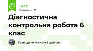 Діагностична контрольна робота 6 клас