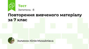 Повторення вивченого матеріалу за 7 клас