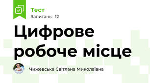  Цифрове робоче місце