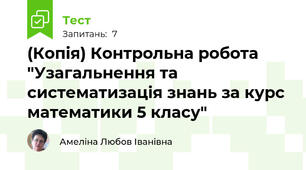 (Копія) Контрольна робота "Узагальнення та систематизація знань за курс математики 5 класу"