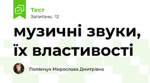 музичні звуки, їх властивості