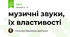музичні звуки, їх властивості
