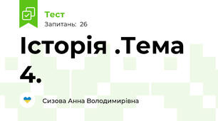 Історія .Тема 4.
