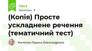 (Копія) Просте ускладнене речення (тематичний тест)