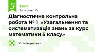 Діагностична контрольна робота № 1  «Узагальнення та систематизація знань за курс математики 5 класу»