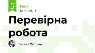 Перевірна робота