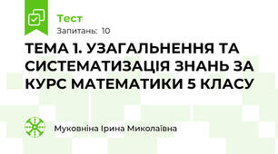 ТЕМА 1. УЗАГАЛЬНЕННЯ ТА СИСТЕМАТИЗАЦІЯ ЗНАНЬ ЗА КУРС МАТЕМАТИКИ 5 КЛАСУ 