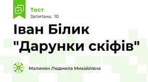 Іван Білик "Дарунки скіфів"