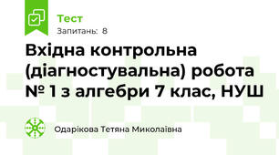 Вхідна контрольна (діагностувальна) робота № 1 з алгебри 7 клас, НУШ