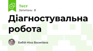 Діагностувальна робота