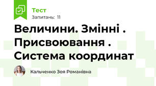  Величини. Змінні . Присвоювання . Система координат
