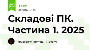Складові ПК. Частина 1. 2025