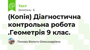 (Копія) Діагностична контрольна робота .Геометрія 9 клас.