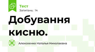 Добування кисню.