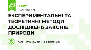 ЕКСПЕРИМЕНТАЛЬНІ ТА ТЕОРЕТИЧНІ МЕТОДИ ДОСЛІДЖЕНЬ ЗАКОНІВ ПРИРОДИ