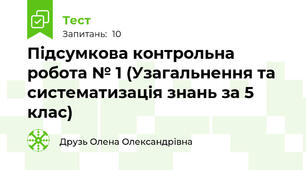  Підсумкова контрольна робота № 1 (Узагальнення та систематизація знань за 5 клас)
