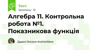 Алгебра 11. Контрольна робота №1. Показникова функція 