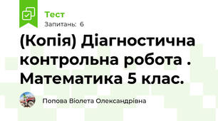 (Копія) Діагностична контрольна робота . Математика 5 клас.