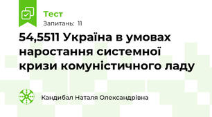 54,55\11 Україна в умовах наростання системної кризи комуністичного ладу