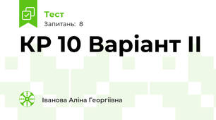 КР 10 Варіант ІІ