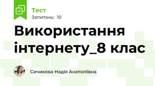 Використання інтернету_8 клас