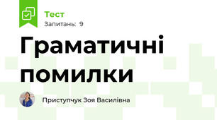 Граматичні помилки