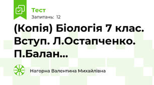 (Копія) Біологія 7 клас. Вступ. Л.Остапченко. П.Балан...
