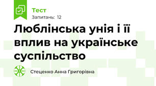 Люблінська унія і її вплив на українське суспільство