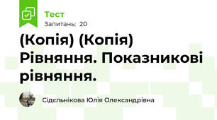 (Копія) (Копія) Рівняння. Показникові рівняння.