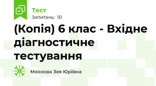 (Копія) 6 клас - Вхідне діагностичне тестування
