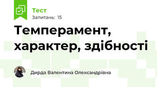 Темперамент, характер, здібності