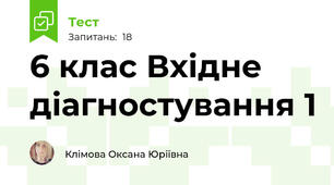 6 клас Вхідне діагностування 1