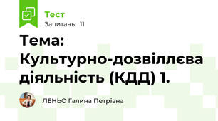 Тема: Культурно-дозвіллєва діяльність (КДД) 1.