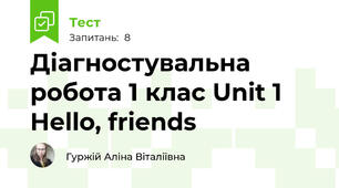 Діагностувальна робота 1 клас Unit 1 Hello, friends