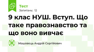 9 клас НУШ. Вступ. Що таке правознавство та що воно вивчає