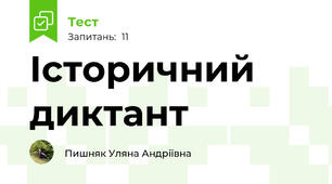 Історичний диктант