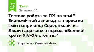 Тестова робота за ГР1 по темі " Економічний занепад та паростки  змін наприкінці Середньовіччя. Люди і держави в період  «Великої кризи ХIV–ХV століть»"
