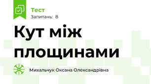  Кут між площинами