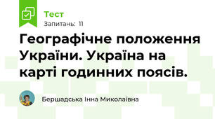 Географічне положення України. Україна на карті годинних поясів.