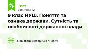 9 клас НУШ. Поняття та ознака держави. Сутність та особливості державної влади