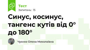  Синус, косинус, тангенс кутів від 0° до 180°