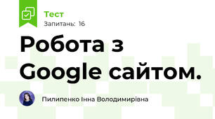 Робота з Google сайтом.