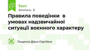 Правила поведінки  в умовах надзвичайної ситуації воєнного характеру