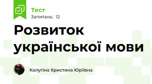 Розвиток української мови 
