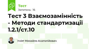 Тест 3 Взаємозамінність - Методи стандартизації 1.2.1/ст.10