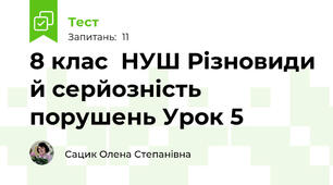 8 клас  НУШ Різновиди й серйозність порушень Урок 5
