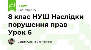 8 клас НУШ Наслідки порушення прав Урок 6 