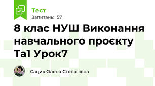 8 клас НУШ Виконання навчального проєкту  Та1 Урок7